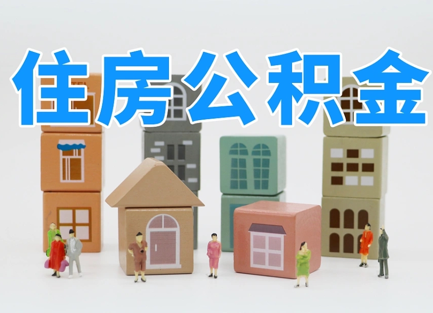 如皋商丘市住房公积金制度最新（商丘公积金缴费标准）